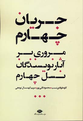 جریان چهارم: مروری بر آثار نویسندگان نسل چهارم